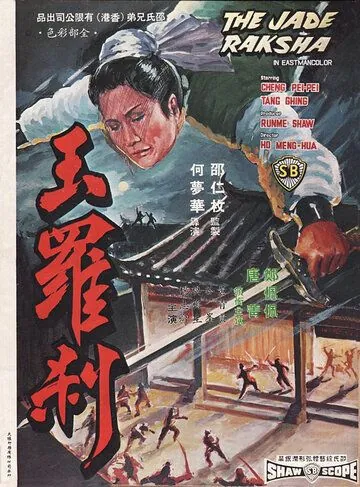 Постер: Нефритовая ведьма / Yu luo cha (1968)