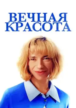 Постер: Вечная красота / Eternal Beauty (2019)