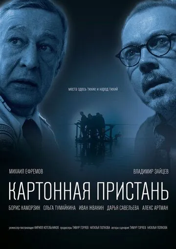 Постер: Картонная пристань (2020)