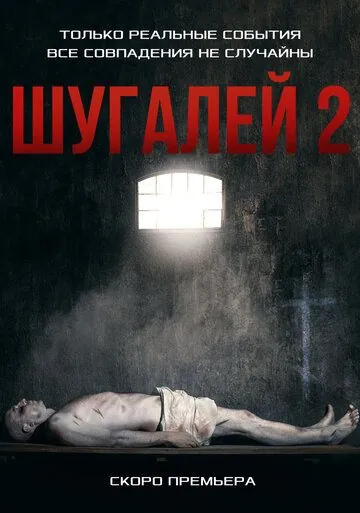 Постер: Шугалей-2 (2020)