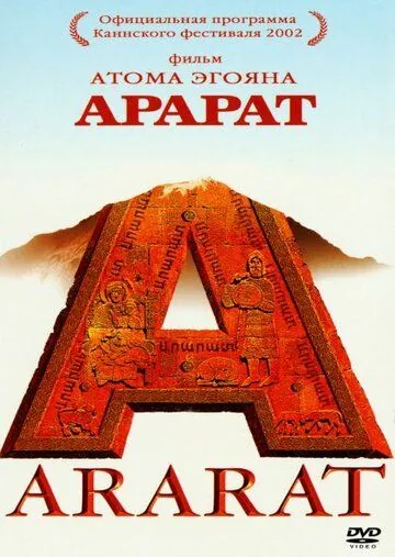 Постер: Арарат / Ararat (2002)
