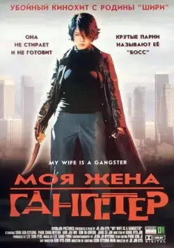 Постер: Моя жена — гангстер / Jopok manura (2001)