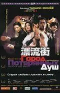 Постер: Город потерянных душ / Hyôryû-gai (2000)