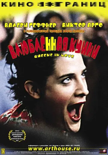 Постер: Влюбленная Квини / Queenie in Love (2001)
