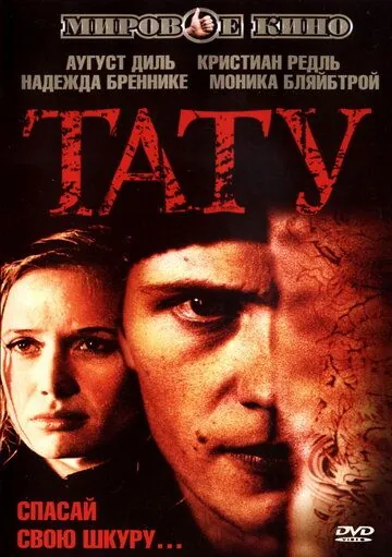 Постер: Тату / Tattoo (2002)