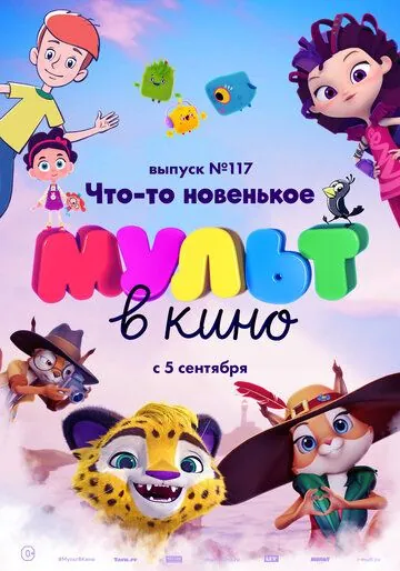 Постер: МУЛЬТ в кино 117. Что-то новенькое (2020)