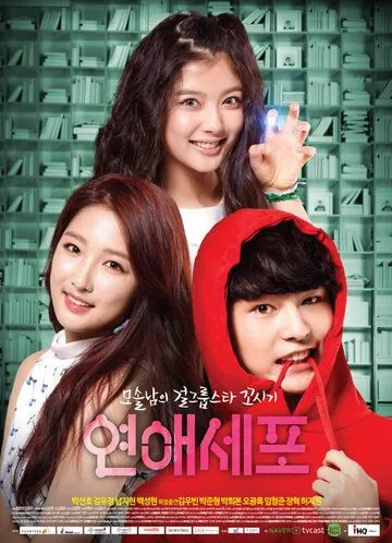 Постер: ДНК любви / Yeonaesepo (2014)