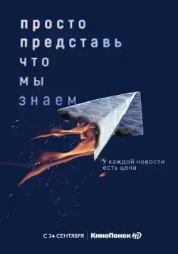 Постер: Просто представь, что мы знаем (2020)