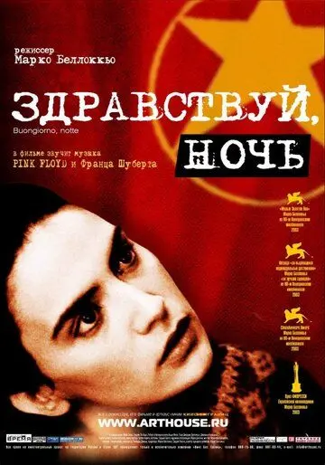 Постер: Здравствуй, ночь / Buongiorno, notte (2003)