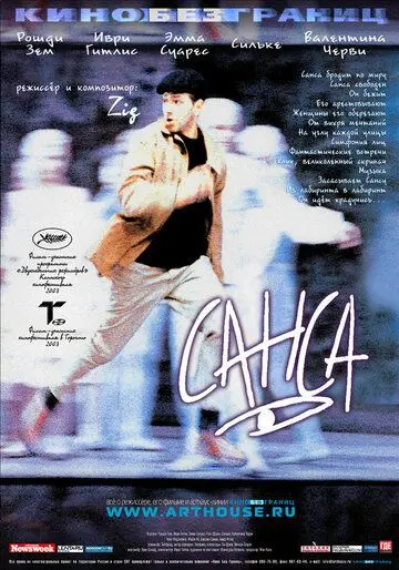 Постер: Санса / Sansa (2001)