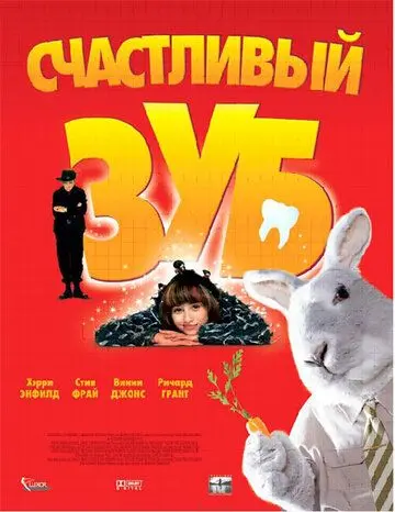 Постер: Счастливый зуб / Tooth (2004)