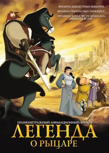 Постер: Легенда о рыцаре / El Cid: La leyenda (2003)