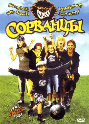 Постер: Сорванцы / Die Wilden Kerle: Alles ist gut, solange du wild bist! (2003)