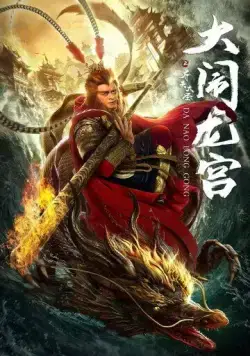 Постер: Великий Мудрец, Равный Небу / Qi tian da sheng zhi da nao long gong (2019)