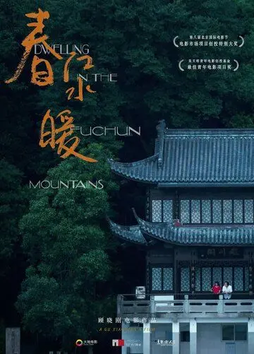 Постер: Жилище в горах Фучунь / Chun jiang shui nuan (2019)