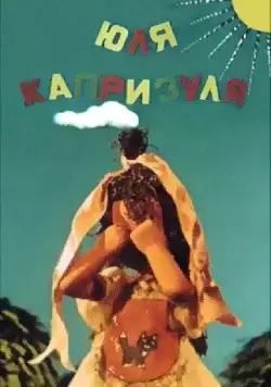 Постер: Юля-капризуля (1955)