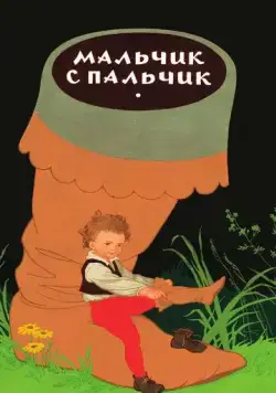 Постер: Мальчик с пальчик (1977)