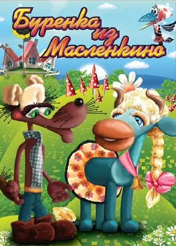 Постер: Бурёнка из Маслёнкино (1973)
