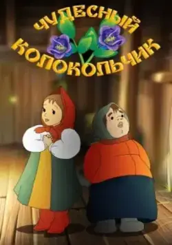 Постер: Чудесный колокольчик (1949)