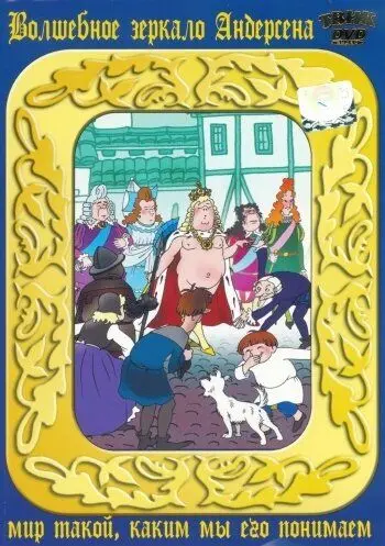Постер: Новое платье короля (1990)