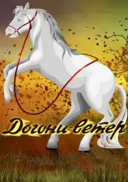 Постер: Догони-ветер (1978)