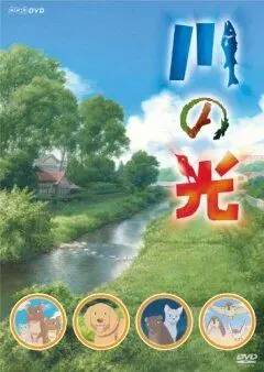Постер: Речной свет / Kawa no hikari (2009)