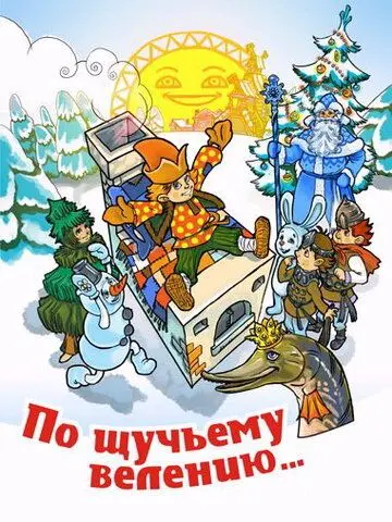 Постер: По щучьему велению (1984)