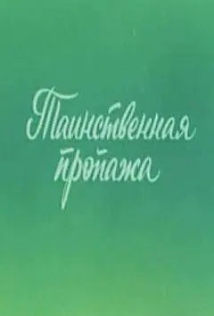 Постер: Ушастик. Таинственная пропажа (1982)
