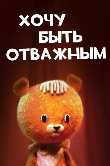 Постер: Хочу быть отважным (1963)