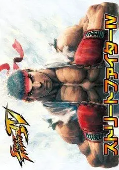 Постер: Уличный боец 4 / Sutorîto faitâ IV - Aratanaru kizuna (2009)