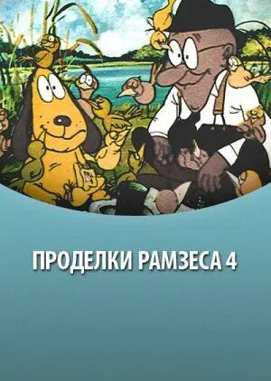 Постер: Проделки Рамзеса 4 (1987)