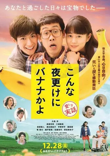 Постер: Банан посреди ночи: Правдивая история / Konna yofuke ni banana kayo: itoshiki jitsuwa (2018)