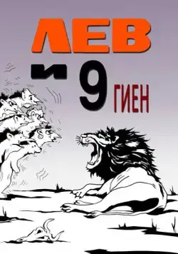 Постер: Лев и 9 гиен (1988)