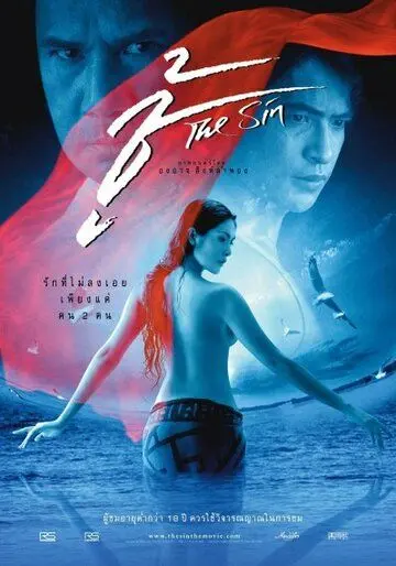 Постер: Грех / Choo (2004)