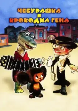 Постер: Чебурашка идет в школу (1983)