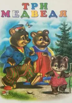 Постер: Три медведя (1958)