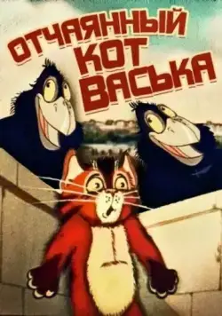 Постер: Отчаянный кот Васька (1985)