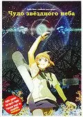 Постер: Чудо звездного неба / Hoshizora Kiseki (2006)
