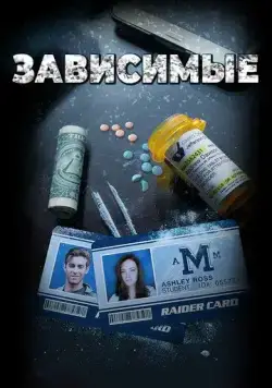 Постер: Зависимые / ADDicted (2017)