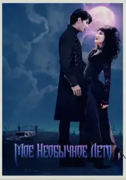 Постер: Мое необычное лето / My Summer as a Goth (2018)