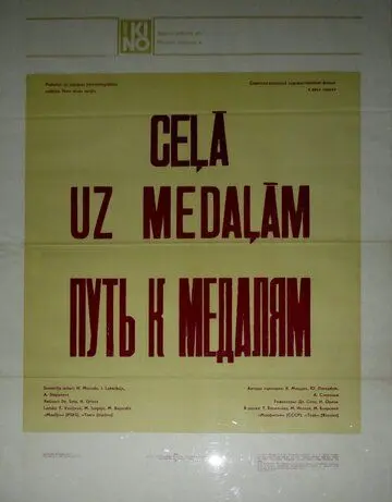 Постер: Путь к медалям (1980)