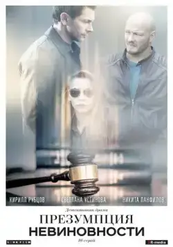 Постер: Презумпция невиновности (2018)