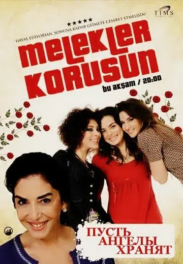 Постер: Пусть ангелы хранят / Melekler korusun (2009)