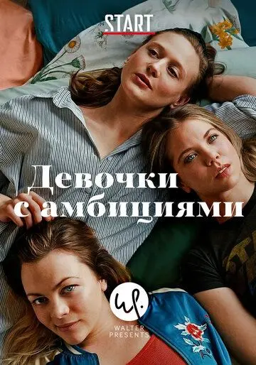 Постер: Девочки с амбициями / Unge lovende (2015)