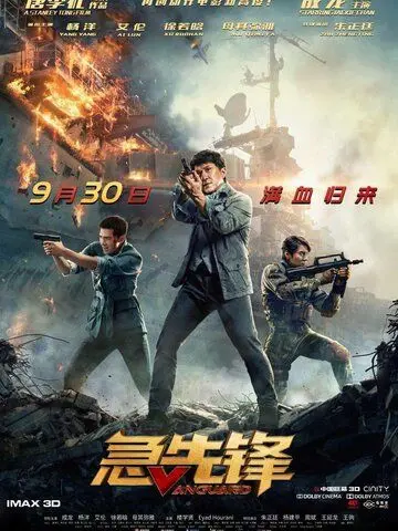 Постер: Авангард / Ji xian feng (2020)