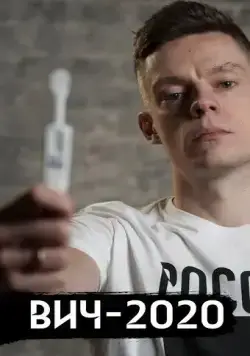 Постер: ВИЧ в России (2020)