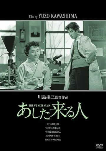 Постер: Человек завтрашнего дня / Ashita kuru hito (1955)