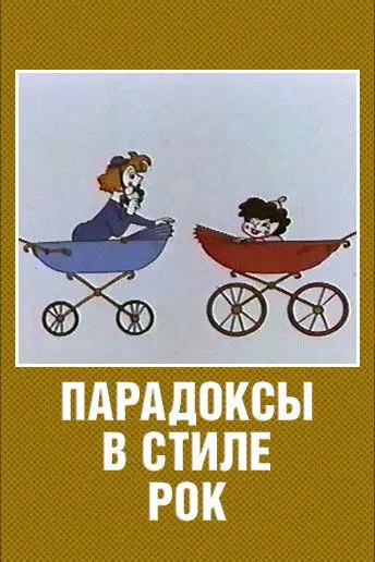 Постер: Парадоксы в стиле рок (1982)