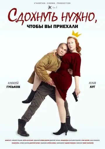Постер: Сдохнуть нужно, чтобы вы приехали (2020)