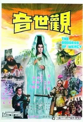 Постер: Наблюдающая звуки мира / Guan shi yin (1967)